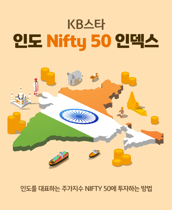 인도를 대표하는 주가지수, nifty 50에 투자하는 'kb 스타 인도 nifty 50 인덱스' 펀드.